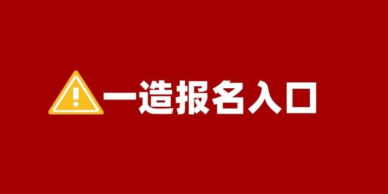 轴压比轴载谱注册结构工程注册监理工程师师新手必看！2025年一级造价师报名流建筑