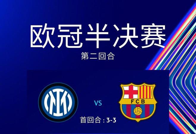 国米加时7-6巴萨！第7次闯进欧冠决赛 